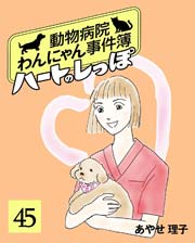 ハートのしっぽ 45巻