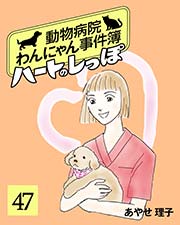 ハートのしっぽ４７
