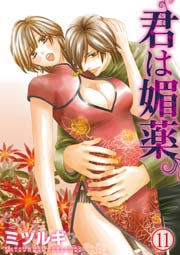 君は媚薬 11巻