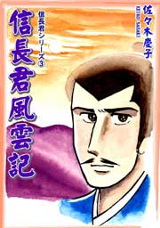 信長君シリーズ（3） 信長君風雲記