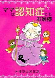 ママは認知症(ボケ)てもお姫様