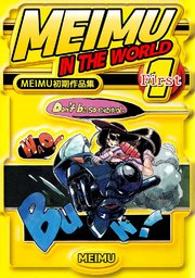 MEIMU初期作品集 MEIMU in the WORLD 1巻