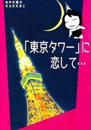 ｢東京タワー｣に恋して… 1巻