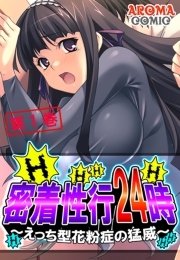 密着性行24時 ～えっち型花粉症の猛威～（１）