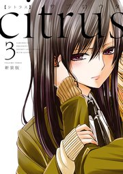 Citrus 4巻 百合姫コミックス サブロウタ 無料試し読みなら漫画 マンガ 電子書籍のコミックシーモア