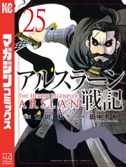 アルスラーン戦記（２５）