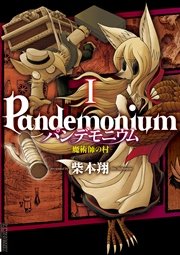 パンデモニウム ―魔術師の村― 1巻