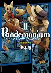 パンデモニウム ―魔術師の村― 2巻