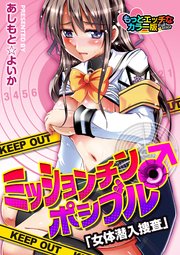 ミッションチン♂ポシブル～女体潜入捜査～ もっとエッチなカラー版【合冊版】 1巻