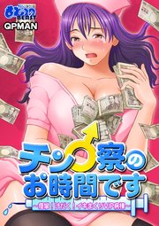 チン♂察のお時間です～痙攣！汁だく！イキまくりVIP病棟～【合冊版】 1巻