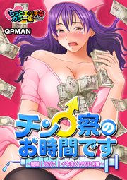チン♂察のお時間です～痙攣！汁だく！イキまくりVIP病棟～ もっとエッチなカラー版【合冊版】 1巻