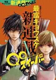 【お試し版】QQスイーパー