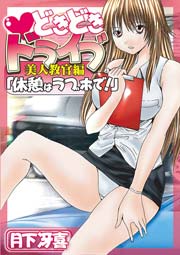 どきどきドライブ美人教官編「休憩はラブホで！」