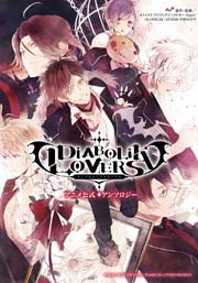 DIABOLIK LOVERS アニメ公式アンソロジー 1巻