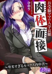 お受験ママの入学哀願肉体面接～卑劣すぎるセックス内申書～【合冊版】 1巻