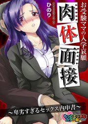 お受験ママの入学哀願肉体面接～卑劣すぎるセックス内申書～ もっとエッチなカラー版【合冊版】