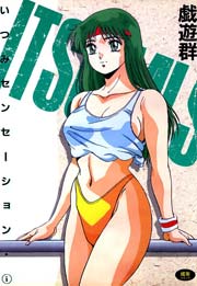 いつみセンセーション 1巻