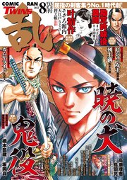 コミック乱ツインズ 2022年8月号