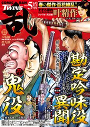 コミック乱ツインズ 2023年5月号