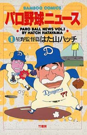 パロ野球ニュース （1）星野監督篇