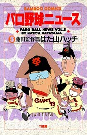 パロ野球ニュース （5）藤田監督篇