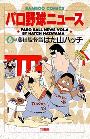 パロ野球ニュース （6）続藤田監督篇