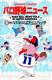パロ野球ニュース （8）野茂英雄篇