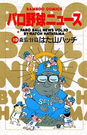 パロ野球ニュース （10）森監督篇