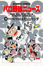 パロ野球ニュース （12）中村監督篇