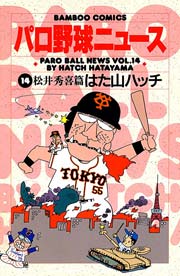 パロ野球ニュース （14）松井秀喜篇