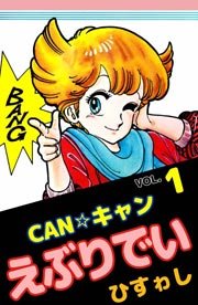 CAN☆キャンえぶりでい 1巻