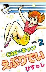 CAN☆キャンえぶりでい 2巻