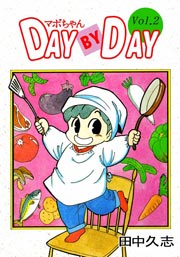 マボちゃん DAY BY DAY 2巻