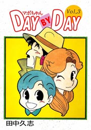 マボちゃん DAY BY DAY 3巻