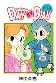 マボちゃん DAY BY DAY 4巻