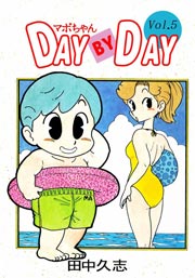 マボちゃん DAY BY DAY 5巻