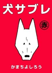 犬サブレ 1巻