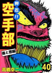 押忍！！空手部 40巻