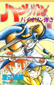 ハーメルンのバイオリン弾き 2巻