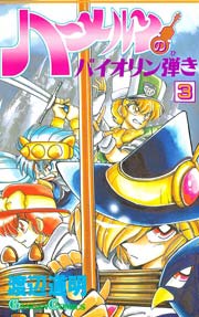 ハーメルンのバイオリン弾き 3巻