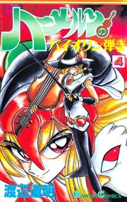 ハーメルンのバイオリン弾き 4巻