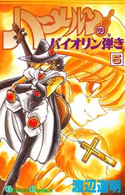 ハーメルンのバイオリン弾き 5巻