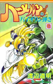 ハーメルンのバイオリン弾き 6巻