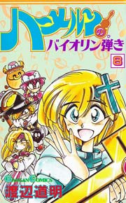ハーメルンのバイオリン弾き 8巻