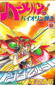 ハーメルンのバイオリン弾き 9巻