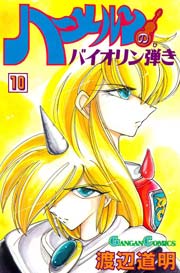ハーメルンのバイオリン弾き 10巻