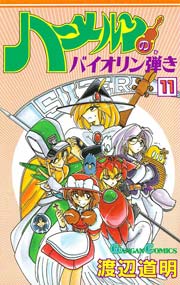 ハーメルンのバイオリン弾き 11巻