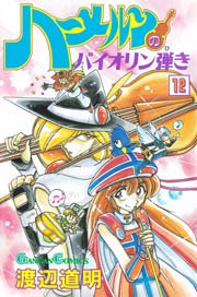 ハーメルンのバイオリン弾き 12巻