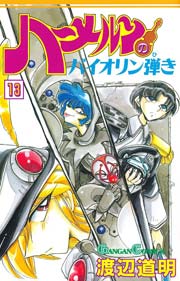ハーメルンのバイオリン弾き 13巻