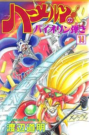 ハーメルンのバイオリン弾き 14巻